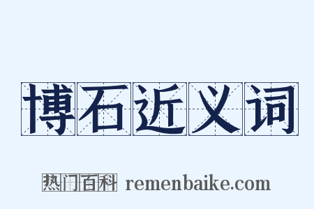 博石近义词是什么意思的图片